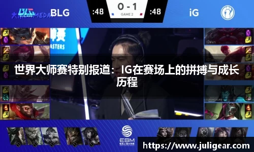 世界大师赛特别报道：IG在赛场上的拼搏与成长历程