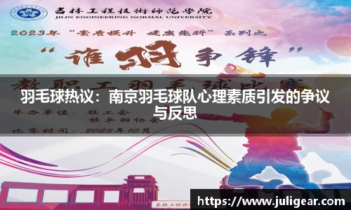 羽毛球热议：南京羽毛球队心理素质引发的争议与反思