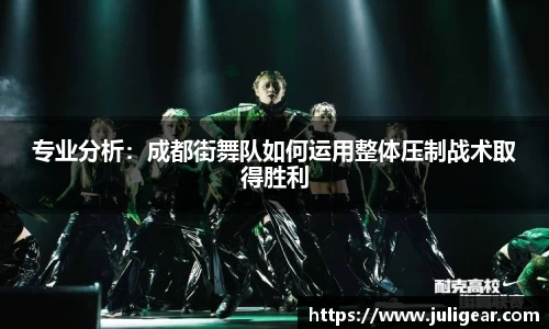 专业分析：成都街舞队如何运用整体压制战术取得胜利