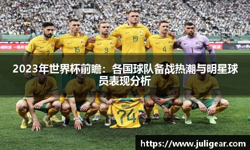 2023年世界杯前瞻：各国球队备战热潮与明星球员表现分析