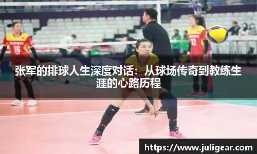 张军的排球人生深度对话：从球场传奇到教练生涯的心路历程