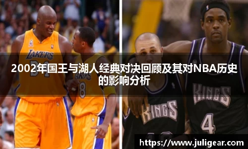 2002年国王与湖人经典对决回顾及其对NBA历史的影响分析