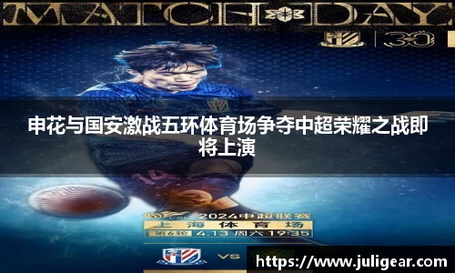 申花与国安激战五环体育场争夺中超荣耀之战即将上演