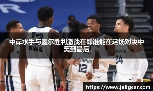 中岸水手与墨尔胜利激战在即谁能在这场对决中笑到最后