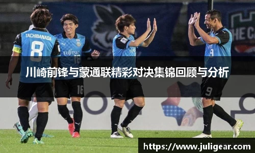 川崎前锋与蒙通联精彩对决集锦回顾与分析