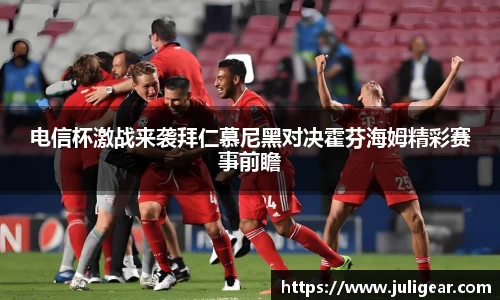 电信杯激战来袭拜仁慕尼黑对决霍芬海姆精彩赛事前瞻